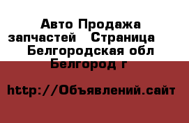 Авто Продажа запчастей - Страница 43 . Белгородская обл.,Белгород г.